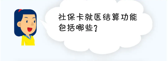 社?？ň歪t(yī)結(jié)算功能包括哪些？
