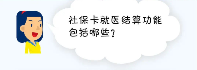社?？ň歪t(yī)結(jié)算功能包括哪些？