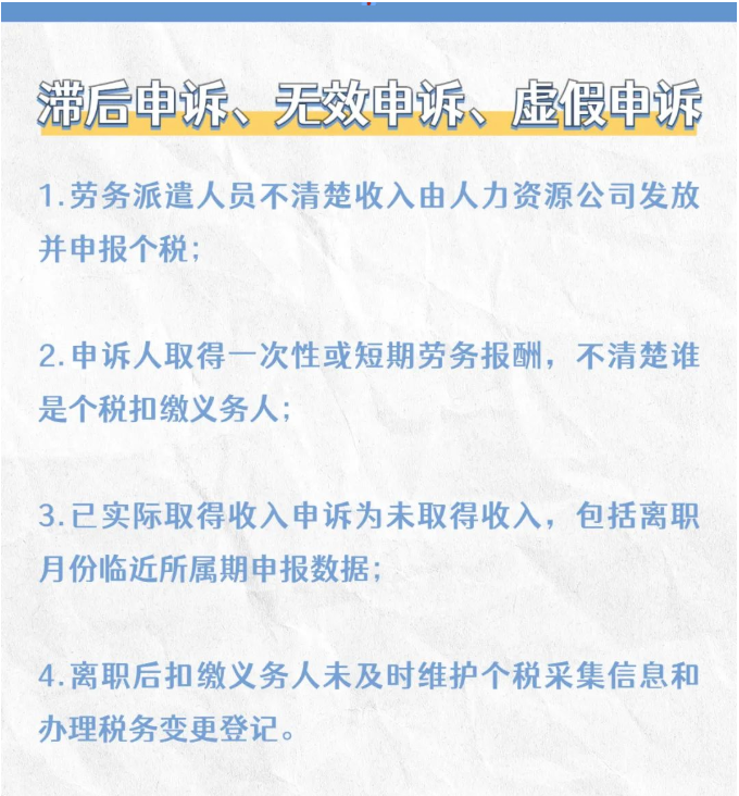注意！個稅匯算要誠信，異議申訴勿濫用