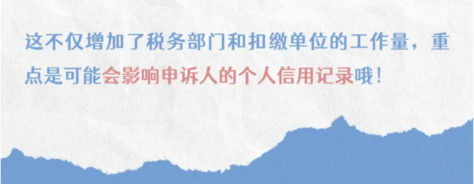 注意！個稅匯算要誠信，異議申訴勿濫用