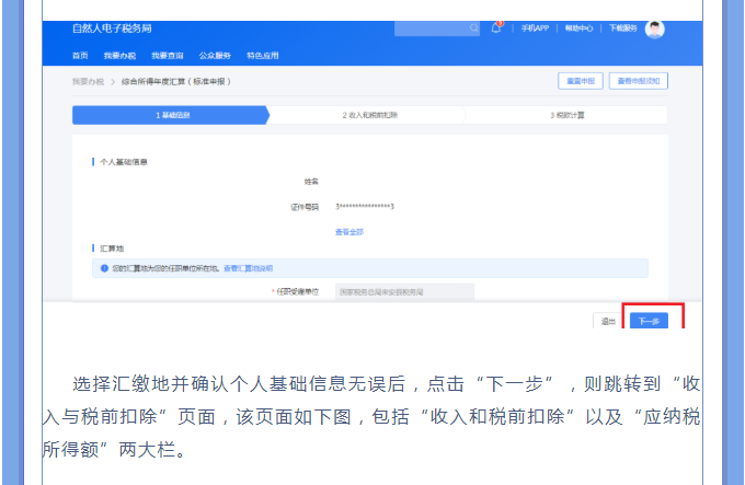 一文搞定！Web端個稅匯算一般申報操作指引