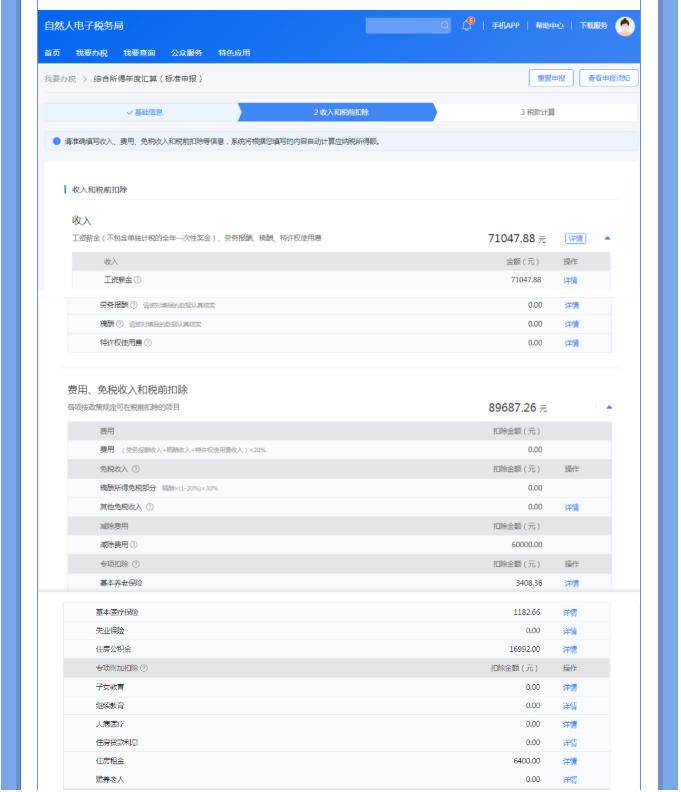 一文搞定！Web端個稅匯算一般申報操作指引
