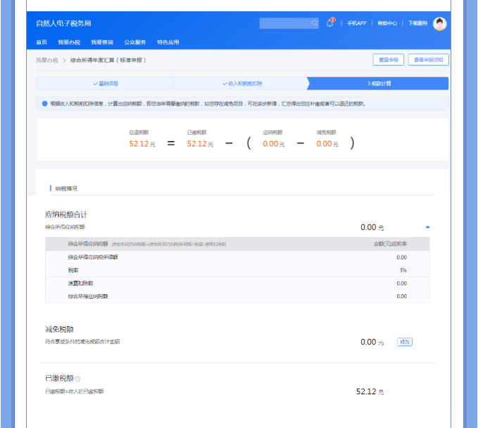 一文搞定！Web端個稅匯算一般申報操作指引