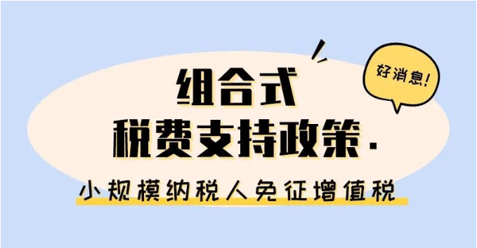 小規(guī)模納稅人免征增值稅啦！