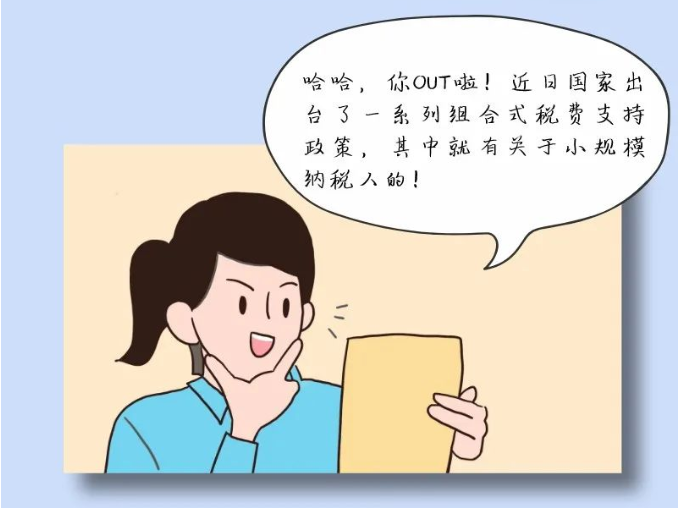 小規(guī)模納稅人免征增值稅啦！