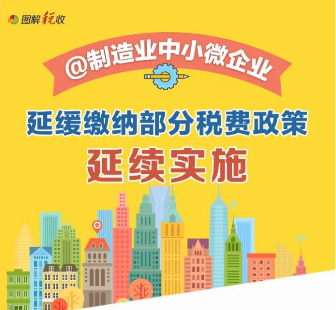 @制造業(yè)中小微企業(yè)：繼續(xù)緩繳稅費(fèi)！一圖讀懂政策要點(diǎn)