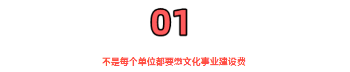 2022年文化事業(yè)建設(shè)費(fèi)，還能繼續(xù)免征嗎？