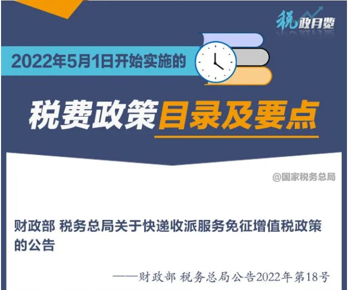 擴散周知！2022年5月1日開始實施的稅費政策