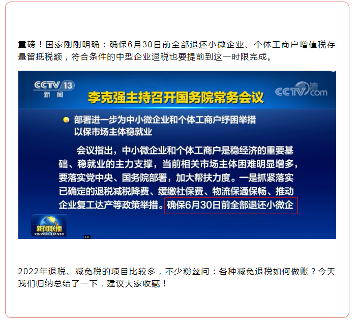 全部退還！國家剛剛明確：6月30日前完成！企業(yè)收到退稅，如何處理？
