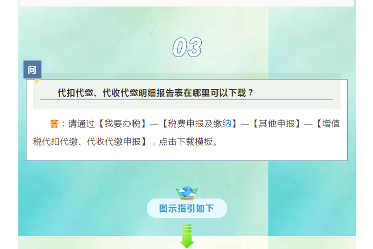 請問，代扣代繳、代收代繳明細報告表在哪里下載？