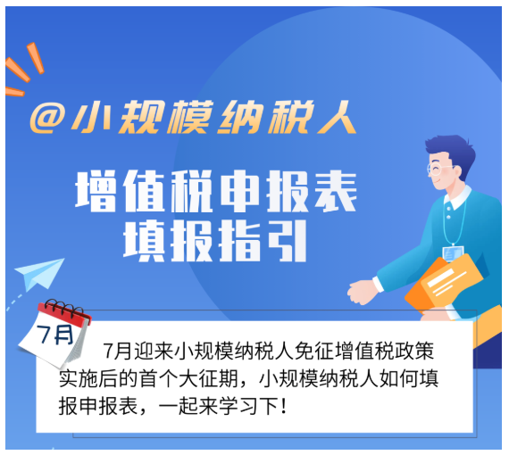 @小規(guī)模納稅人，7月增值稅申報(bào)表填報(bào)指引來(lái)了！