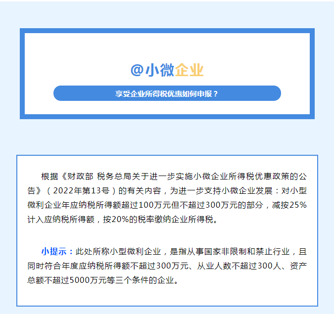 @小微企業(yè) 享受企業(yè)所得稅優(yōu)惠如何申報(bào)？