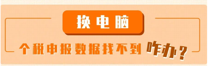 換電腦了，個(gè)稅申報(bào)數(shù)據(jù)找不到咋辦？