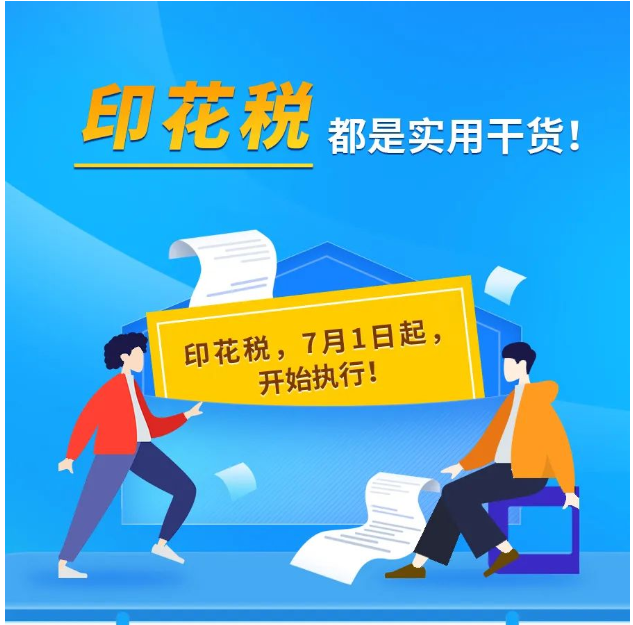 印花稅的實(shí)用干貨來(lái)啦！