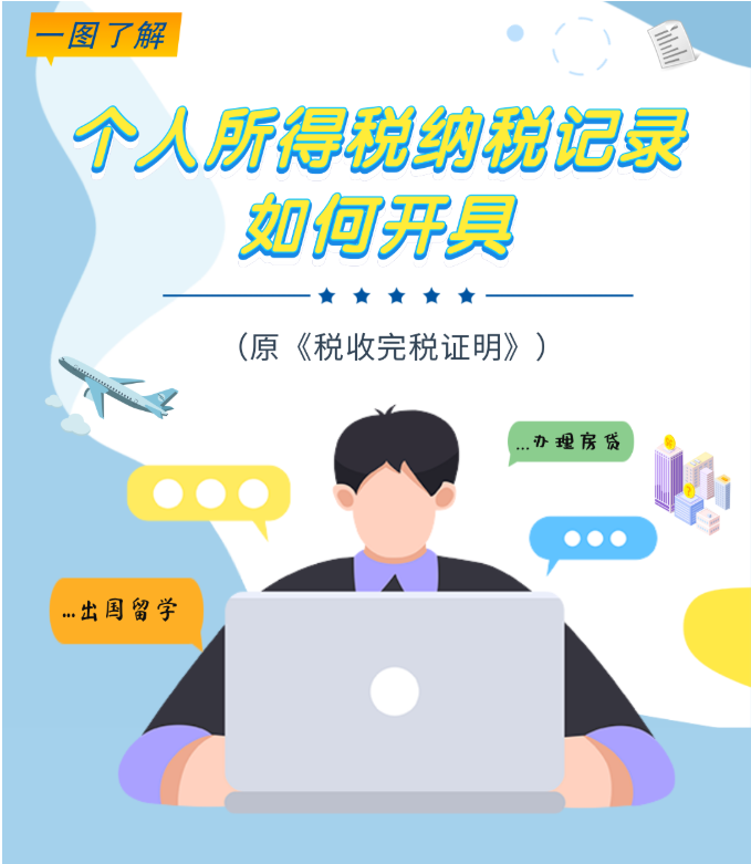 個(gè)人所得稅納稅記錄如何開具？一圖帶您全面了解！