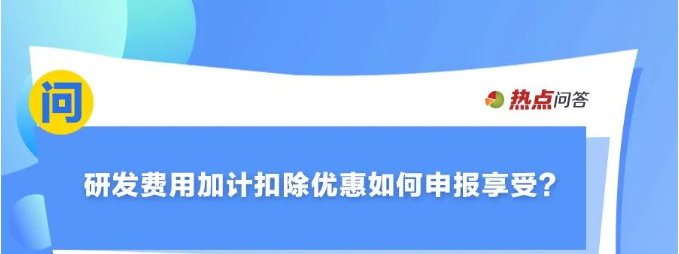 10月“大征期”，研發(fā)費用加計扣除優(yōu)惠如何享受？
