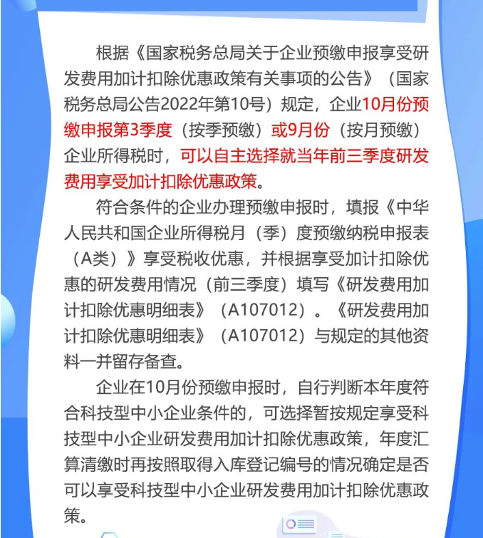 10月“大征期”，研發(fā)費用加計扣除優(yōu)惠如何享受？