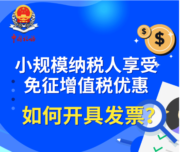 小規(guī)模納稅人享受免征增值稅優(yōu)惠如何開具發(fā)票？
