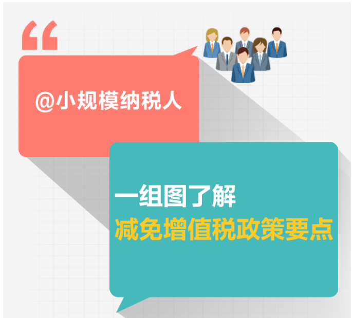 小規(guī)模納稅人減免增值稅政策要點，4月大征期用得上