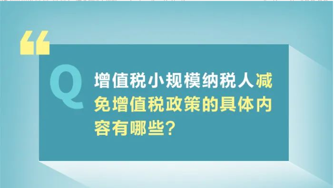 小規(guī)模納稅人減免增值稅政策要點，4月大征期用得上