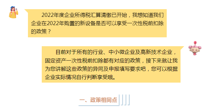 固定資產(chǎn)一次性稅前扣除政策全梳理，企業(yè)所得稅匯算清繳時別忘了填寫！