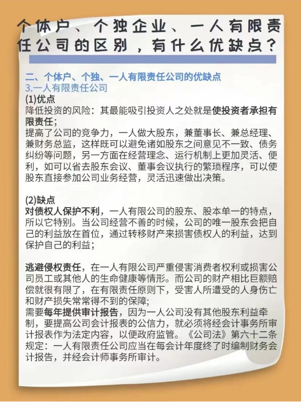 個(gè)體戶(hù)、個(gè)獨(dú)企業(yè)、一人有限責(zé)任公司的區(qū)別，有什么優(yōu)缺點(diǎn)