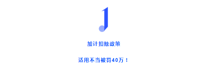 加計扣除不當被認定“偷稅”！這三種情形千萬不要加計扣除了！