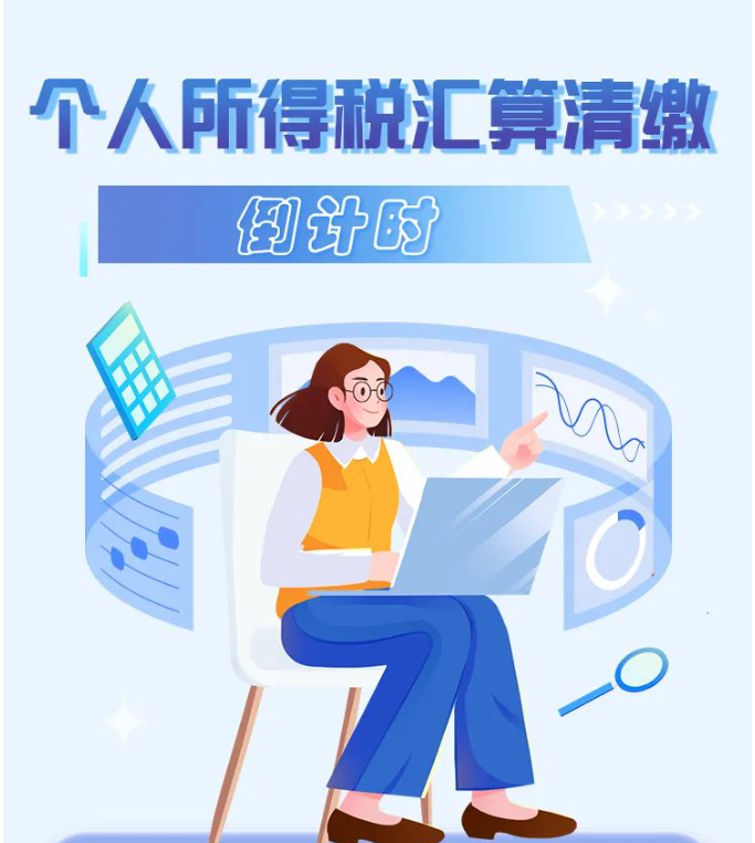 2022年度個稅綜合所得年度匯算倒計時！您辦理了嗎？