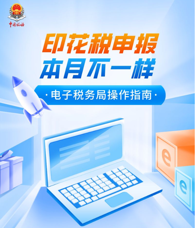 印花稅申報(bào)本月不一樣！一圖教您如何處理！