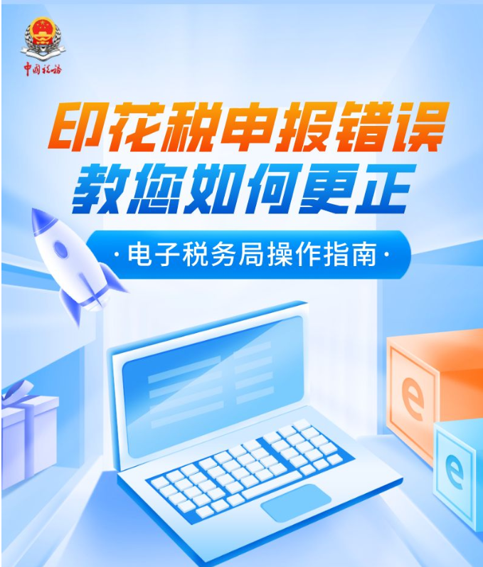 本月印花稅申報(bào)錯(cuò)誤？一圖教您如何更正