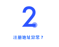 開公司時(shí)注冊地址怎么選？用家庭住址可以嗎？