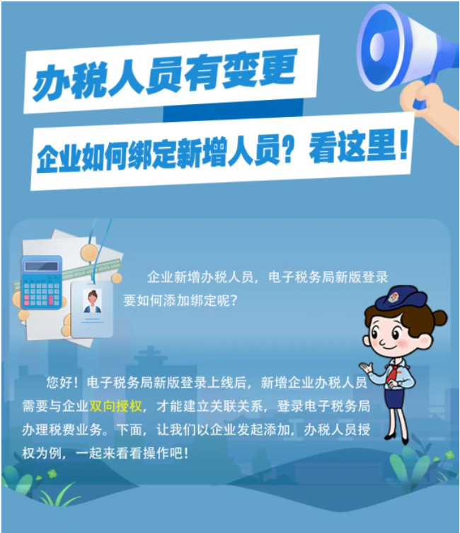 一圖了解：新版電子稅務(wù)局，如何添加企業(yè)辦稅人員？