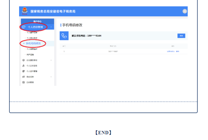 電子稅務(wù)局新版如何修改手機號碼？