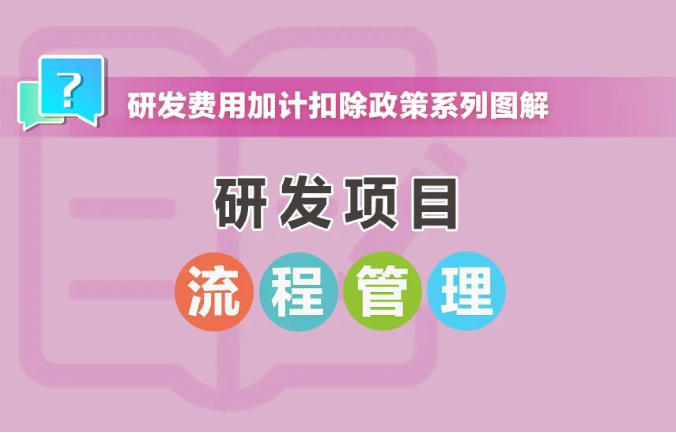 研發(fā)項(xiàng)目的流程管理怎么做？