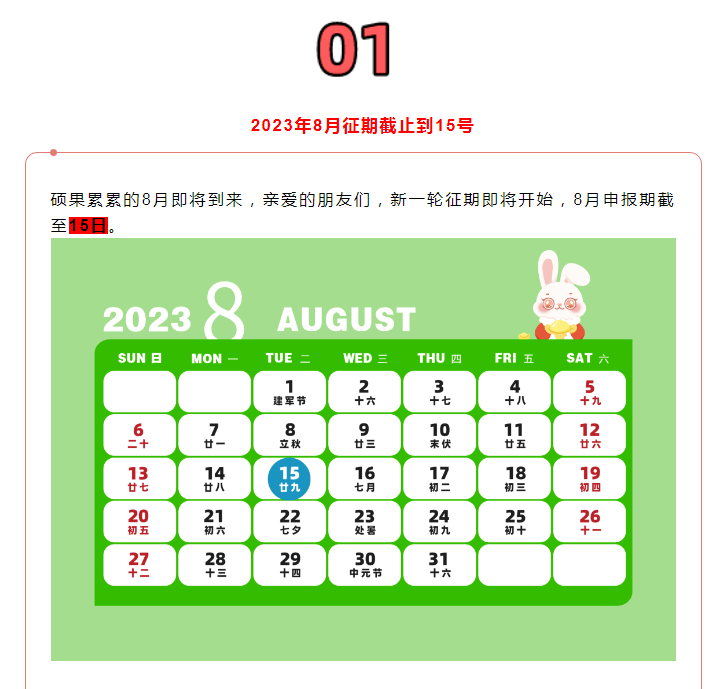 8月征期定了！