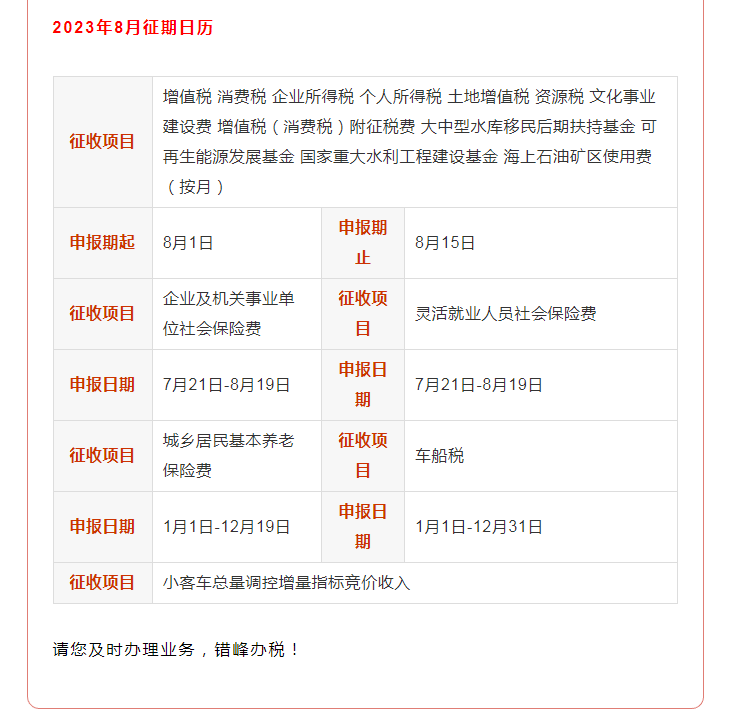 8月征期定了！