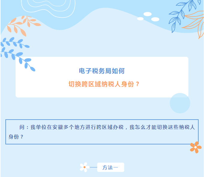 電子稅務局如何切換跨區(qū)域納稅人身份？