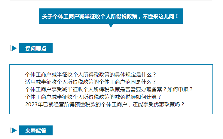 如何享受減半征收個(gè)人所得稅政策？@個(gè)體工商戶，這樣申報(bào)
