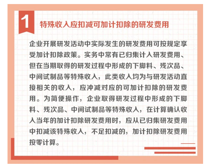 沖減研發(fā)費用的特殊情況有哪些？收好這組圖