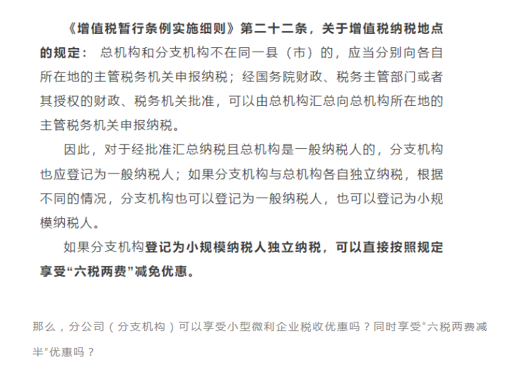 獨立核算的分公司，能享受“六稅兩費”的減免優(yōu)惠嗎？能疊加優(yōu)惠政策嗎？
