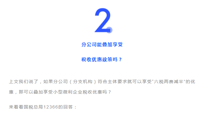 獨立核算的分公司，能享受“六稅兩費”的減免優(yōu)惠嗎？能疊加優(yōu)惠政策嗎？